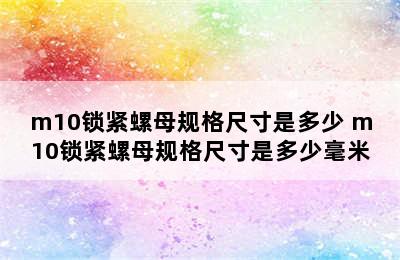 m10锁紧螺母规格尺寸是多少 m10锁紧螺母规格尺寸是多少毫米